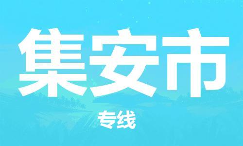 深圳到集安市物流公司,深圳到集安市物流专线