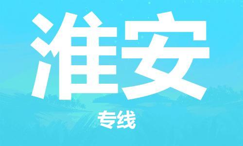 深圳到淮安物流公司,深圳到淮安物流专线