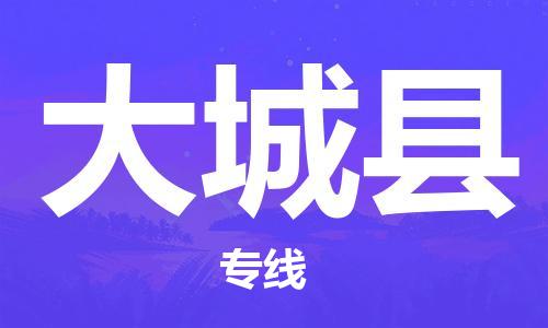 深圳到大城县物流公司,深圳到大城县物流专线