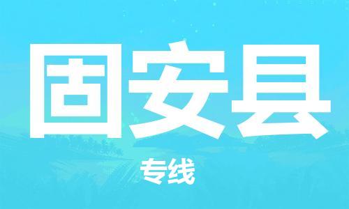 深圳到冠县物流公司,深圳到冠县物流专线