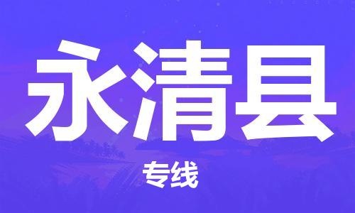 深圳到永清县物流公司,深圳到永清县物流专线