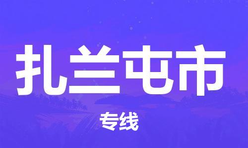 深圳到扎兰屯市物流公司,深圳到扎兰屯市物流专线