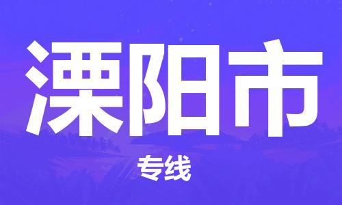 深圳到溧阳市物流公司,深圳到溧阳市物流专线