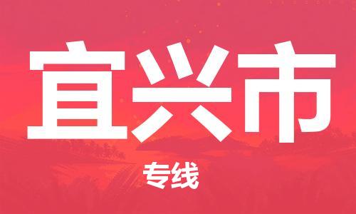 深圳到宜兴市物流公司,深圳到宜兴市物流专线