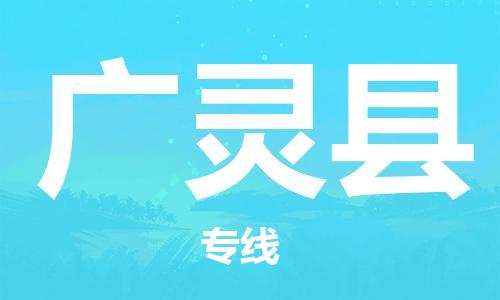 深圳到广灵县物流公司,深圳到广灵县物流专线