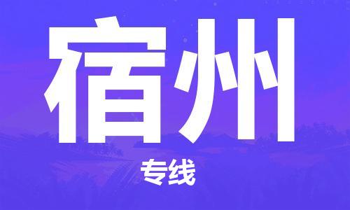 深圳到宿州物流公司,深圳到宿州物流专线