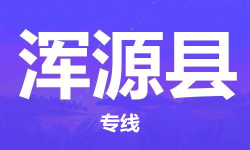 深圳到浑源县物流公司,深圳到浑源县物流专线