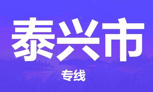 深圳到泰兴市物流公司,深圳到泰兴市物流专线