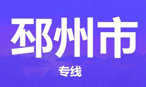 深圳到邳州市物流公司,深圳到邳州市物流专线