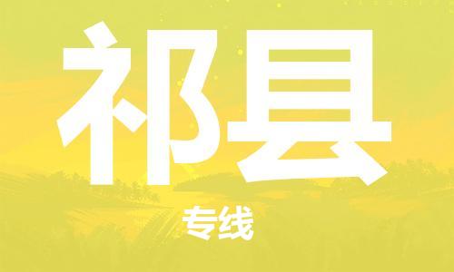 深圳到祁县物流公司,深圳到祁县物流专线