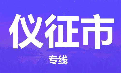 深圳到仪征市物流公司,深圳到仪征市物流专线