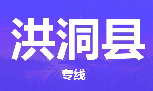 深圳到洪洞县物流公司,深圳到洪洞县物流专线