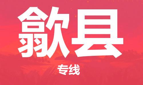 深圳到歙县物流公司,深圳到歙县物流专线