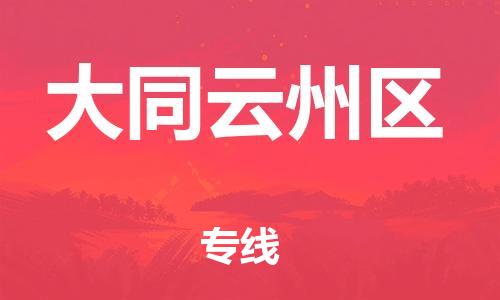 深圳到大同云州区物流公司,深圳到大同云州区物流专线