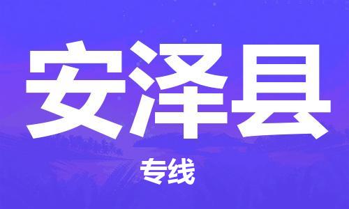 深圳到安泽县物流公司,深圳到安泽县物流专线