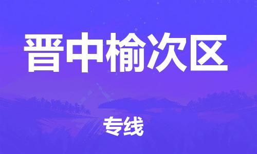 深圳到晋中榆次区物流公司,深圳到晋中榆次区物流专线