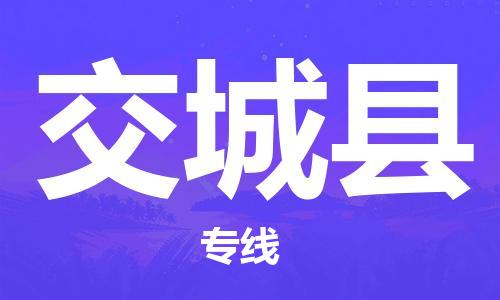 深圳到交城县物流公司,深圳到交城县物流专线