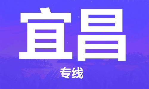 深圳到宜昌物流公司,深圳到宜昌物流专线