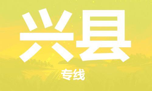 深圳到兴县物流公司,深圳到兴县物流专线