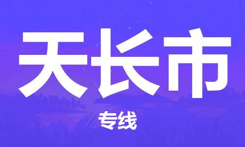 深圳到天长市物流公司,深圳到天长市物流专线