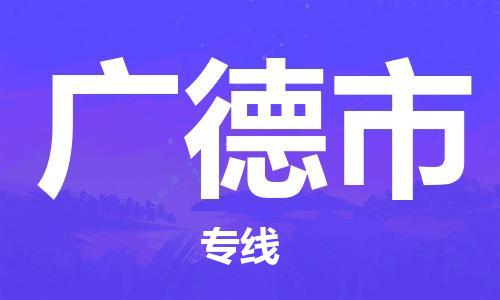 深圳到广德市物流公司,深圳到广德市物流专线