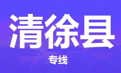 深圳到清徐县物流公司,深圳到清徐县物流专线