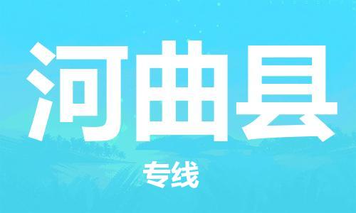 深圳到河曲县物流公司,深圳到河曲县物流专线