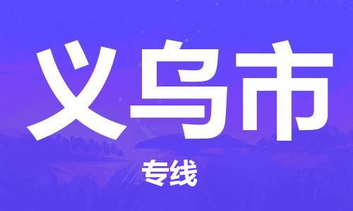 深圳到义乌市物流公司,深圳到义乌市物流专线