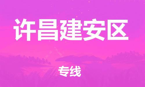 深圳到许昌建安区物流公司,深圳到许昌建安区物流专线