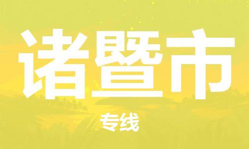 深圳到诸暨市物流公司,深圳到诸暨市物流专线