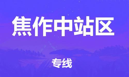 深圳到焦作中站区物流公司,深圳到焦作中站区物流专线