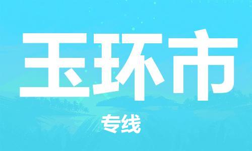 深圳到玉环市物流公司,深圳到玉环市物流专线