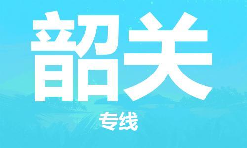 深圳到韶关物流公司,深圳到韶关物流专线