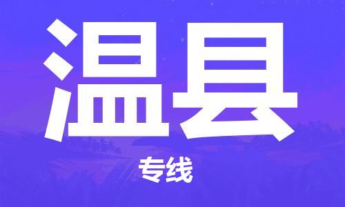 深圳到温县物流公司,深圳到温县物流专线