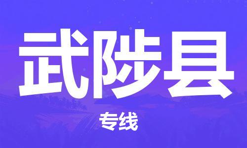 深圳到武陟县物流公司,深圳到武陟县物流专线