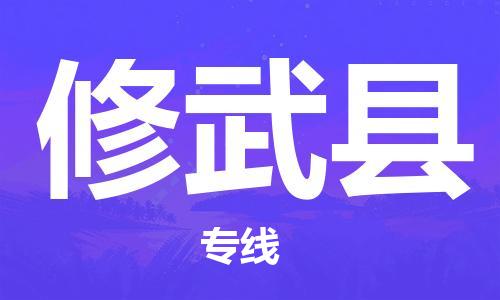 深圳到修武县物流公司,深圳到修武县物流专线