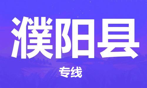 深圳到濮阳县物流公司,深圳到濮阳县物流专线