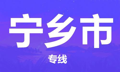 深圳到宁乡市物流公司,深圳到宁乡市物流专线