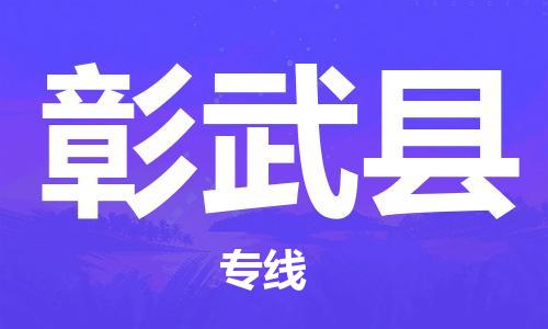 深圳到彰武县物流公司,深圳到彰武县物流专线