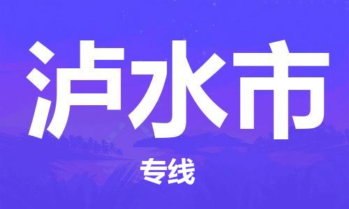 深圳到泸水市物流公司,深圳到泸水市物流专线