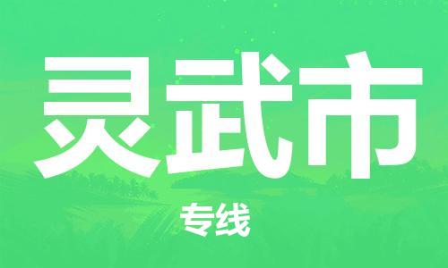 深圳到灵武市物流公司,深圳到灵武市物流专线