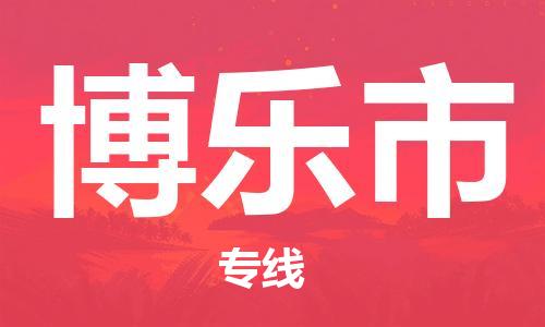 深圳到博乐市物流公司,深圳到博乐市物流专线