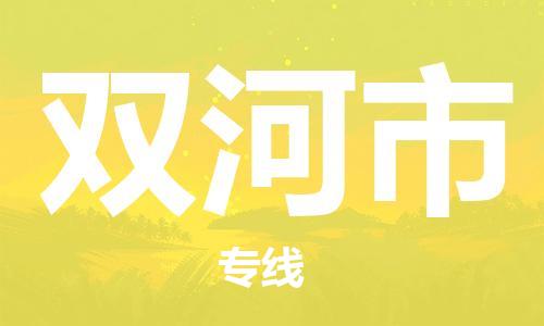 深圳到双河市物流公司,深圳到双河市物流专线