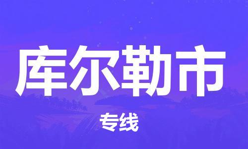 深圳到库尔勒市物流公司,深圳到库尔勒市物流专线