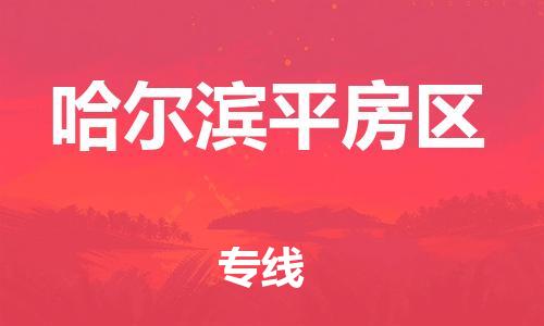 深圳到哈尔滨平房区物流公司,深圳到哈尔滨平房区物流专线