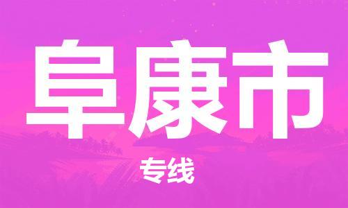 深圳到阜康市物流公司,深圳到阜康市物流专线