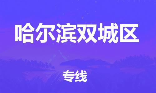 深圳到哈尔滨双城区物流公司,深圳到哈尔滨双城区物流专线