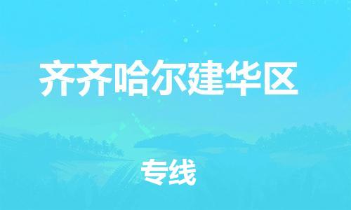 深圳到齐齐哈尔建华区物流公司,深圳到齐齐哈尔建华区物流专线