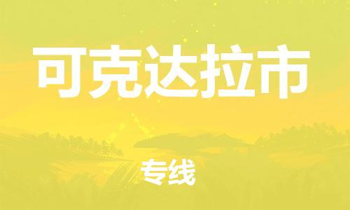 深圳到可克达拉市物流公司,深圳到可克达拉市物流专线