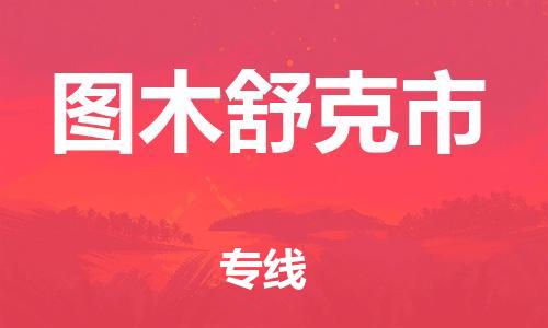 深圳到图木舒克市物流公司,深圳到图木舒克市物流专线